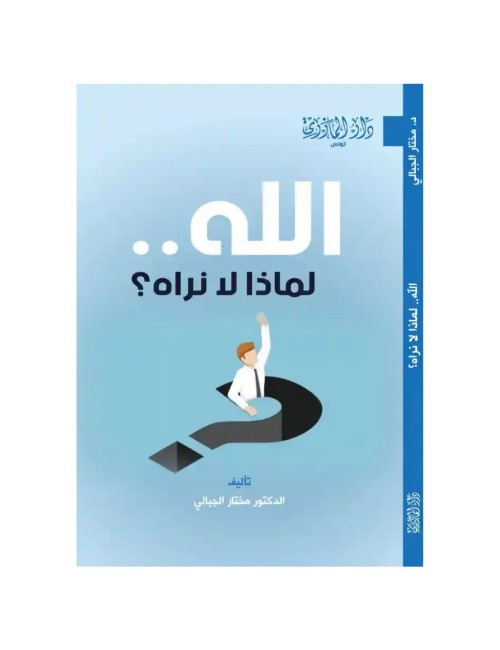 Livre الله لماذا لا نراه