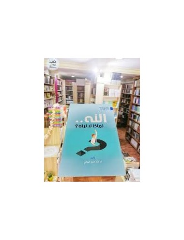 Livre الله لماذا لا نراه