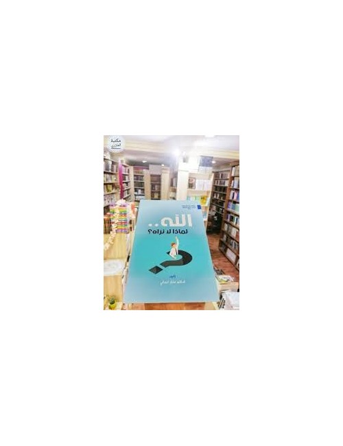 Livre الله لماذا لا نراه
