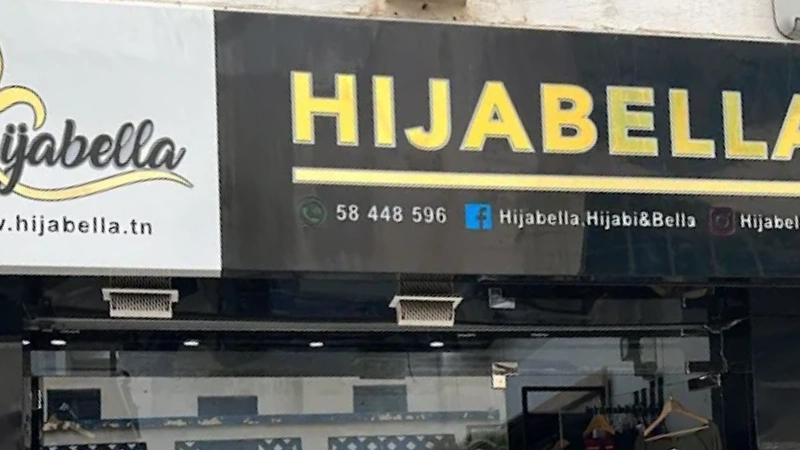 حجابيلا صفاقس