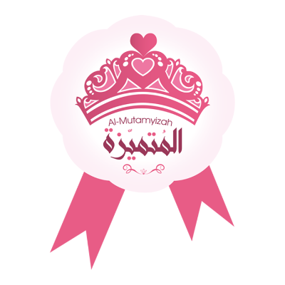 al-mutamyizah